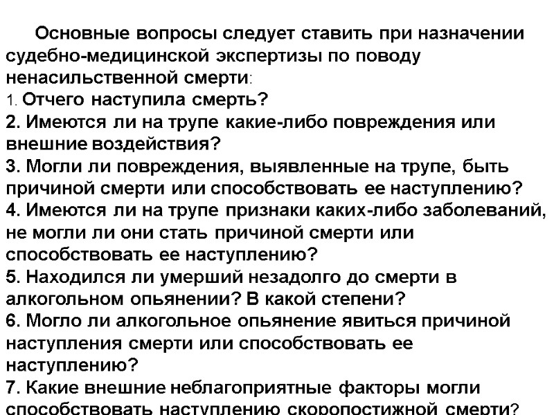 Основные вопросы следует ставить при назначении судебно-медицинской экспертизы по поводу ненасильственной смерти: 1. Отчего
